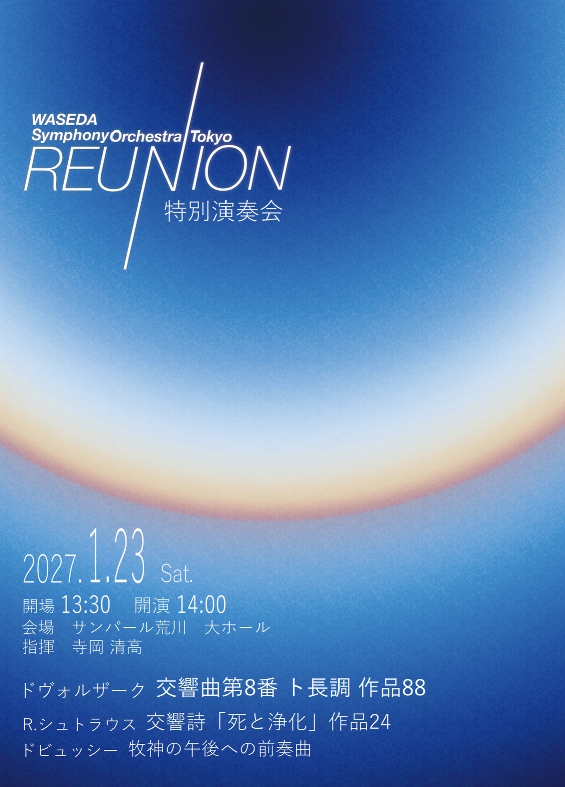 WSO REUNION 特別演奏会