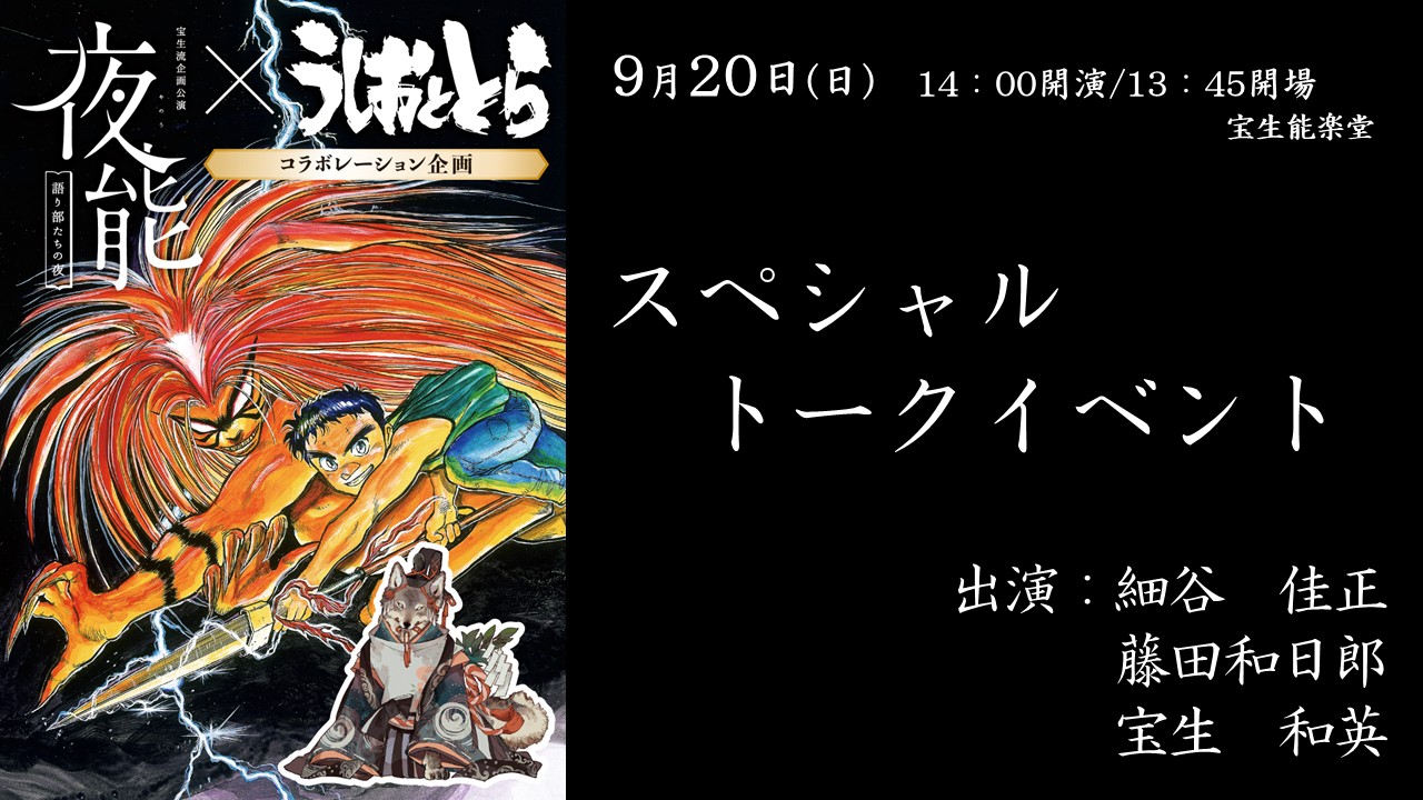 『うしおととら×夜能』コラボレーション企画 スペシャルトークイベント