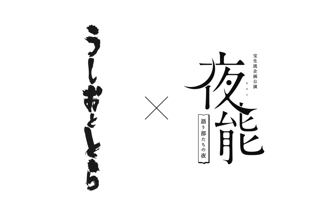『うしおととら×夜能』コラボレーション企画 スペシャルトークイベント