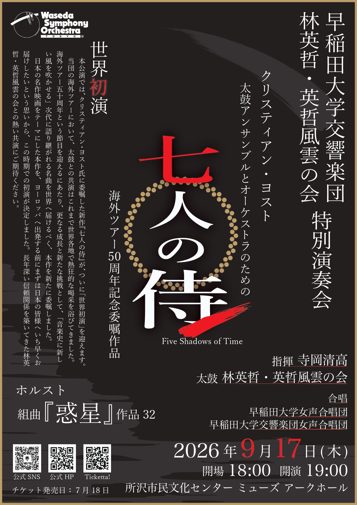 早稲田大学交響楽団×林英哲・英哲風雲の会 特別演奏会