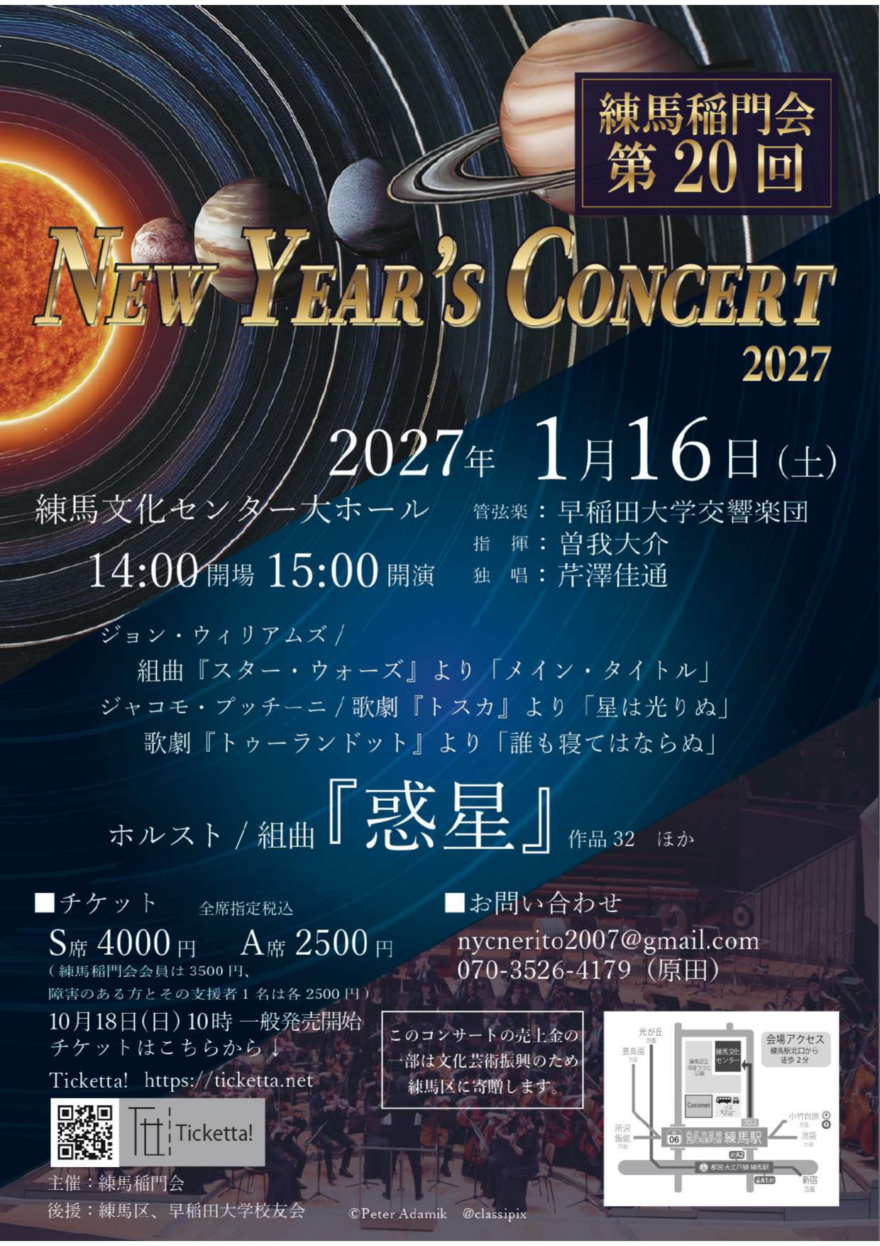 練馬稲門会 第20回 New Year’s Concert 2027 